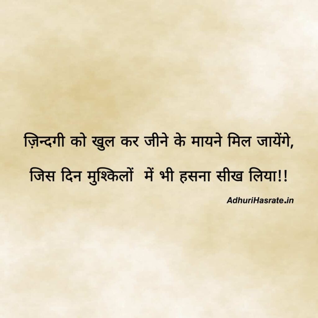 zindagi ki sikh shayari in hindi - Adhuri Hasrate